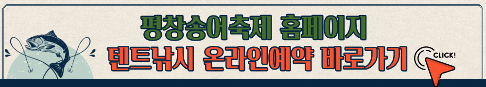 평창송어축제