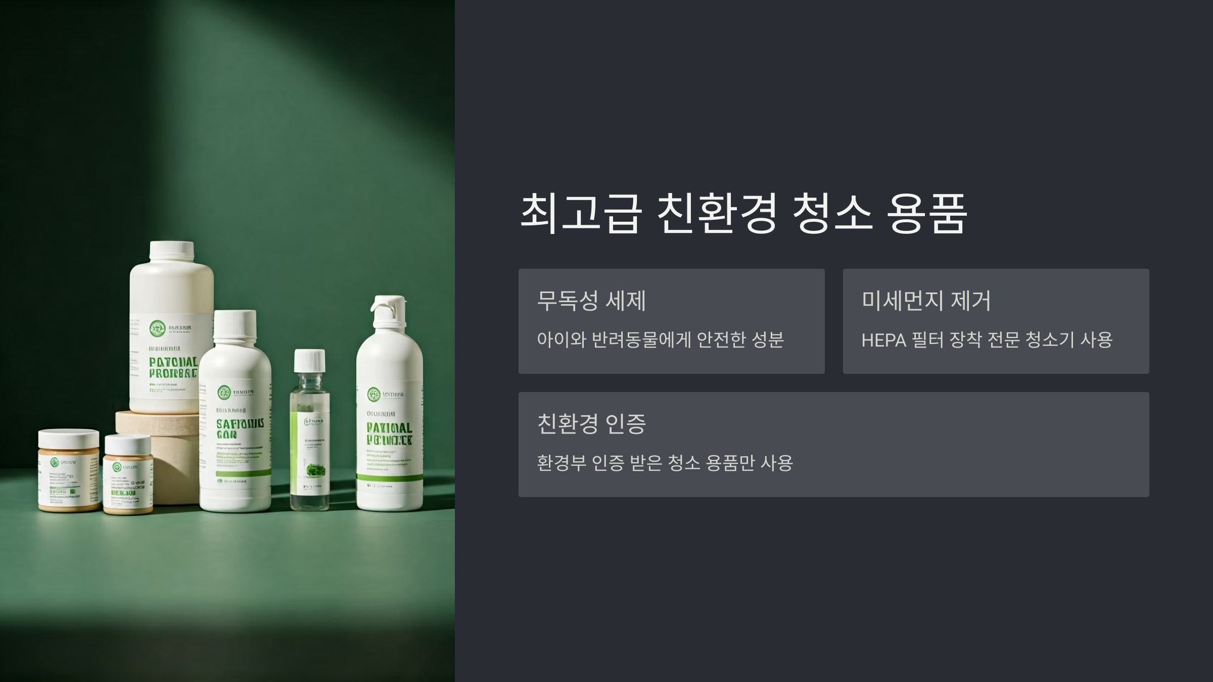 의왕 입주청소 친환경 청소 용품