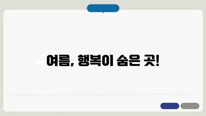 여름 캠핑의 소중한 순간