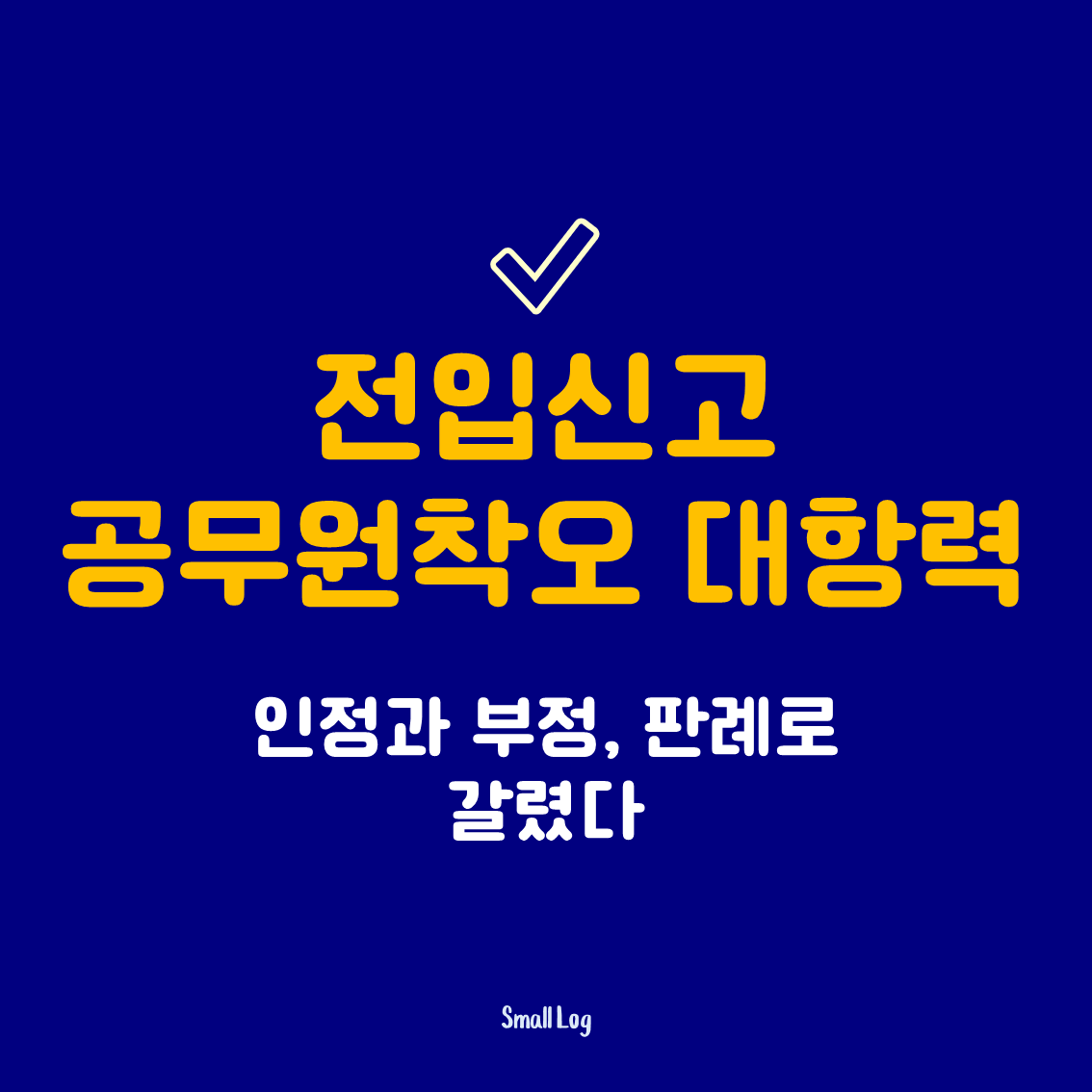 전입신고 공무원착오 대항력|인정과 부정, 판례로 갈렸다