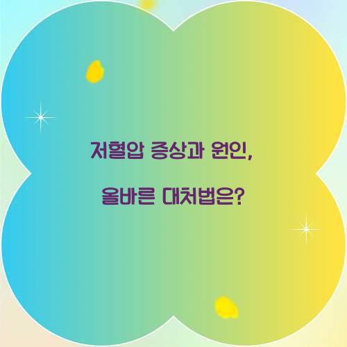 저혈압 증상
