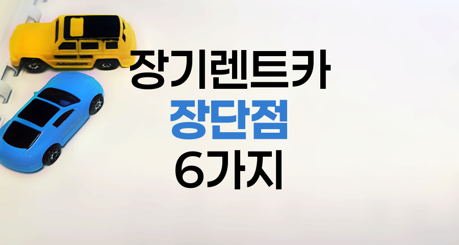장기렌트카의 숨겨진 장단점 6가지