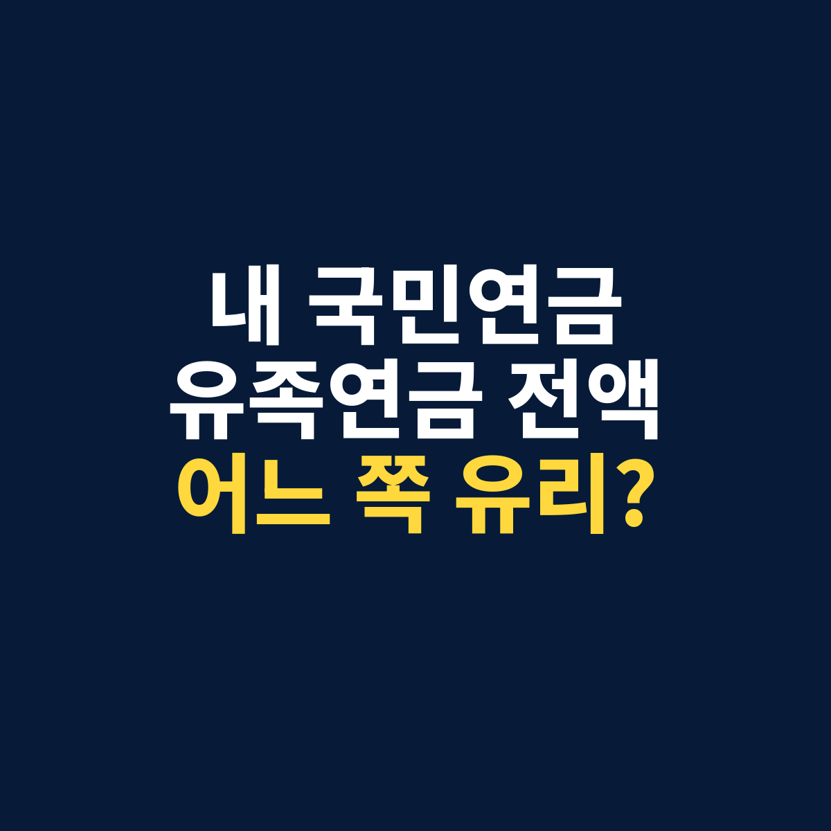 국민연금 유족연금 중복수급에서 내 연금에 30%를 추가하는 방식과 유족연금 전액 선택을 비교하는 썸네일