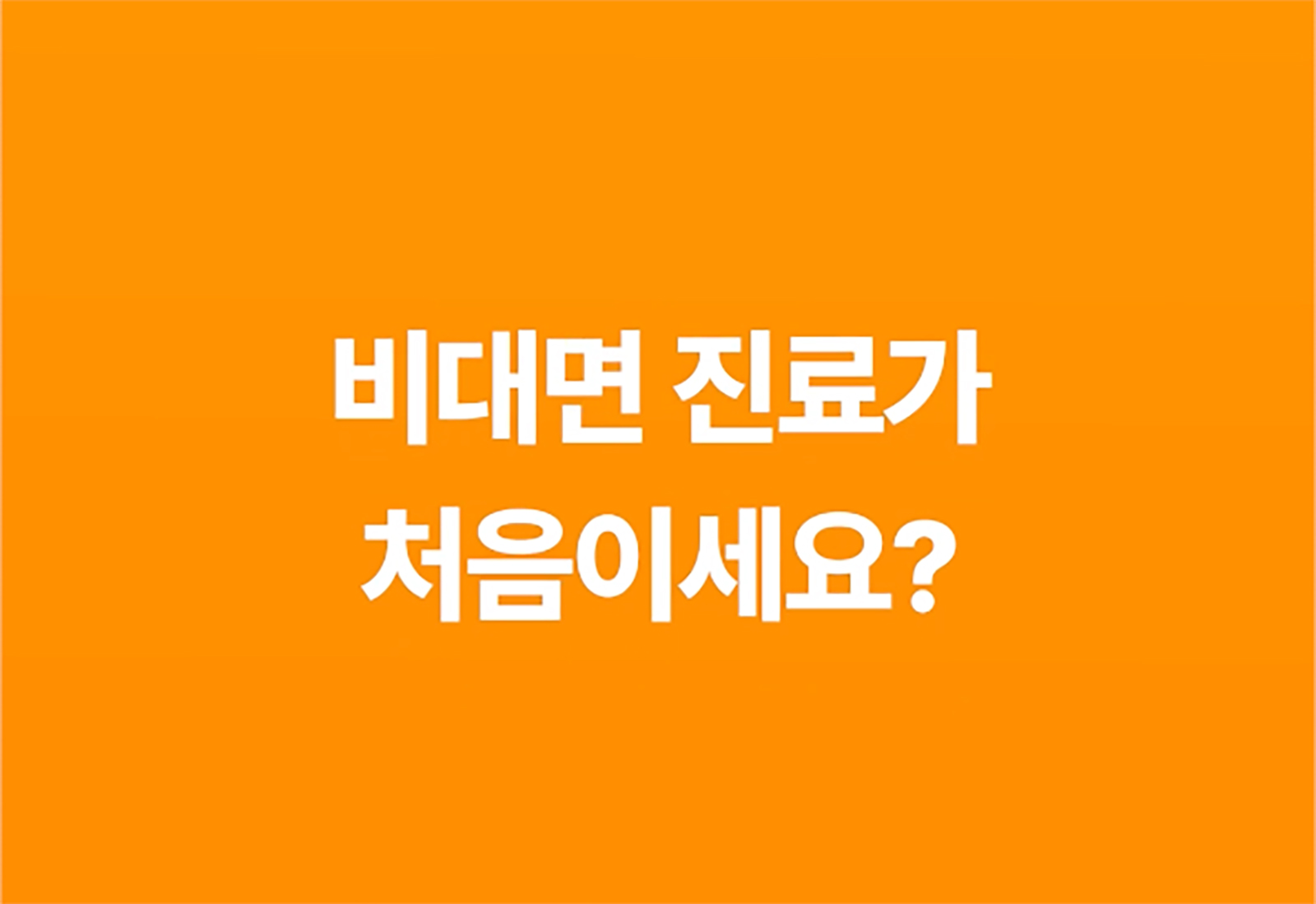 비대면 진료