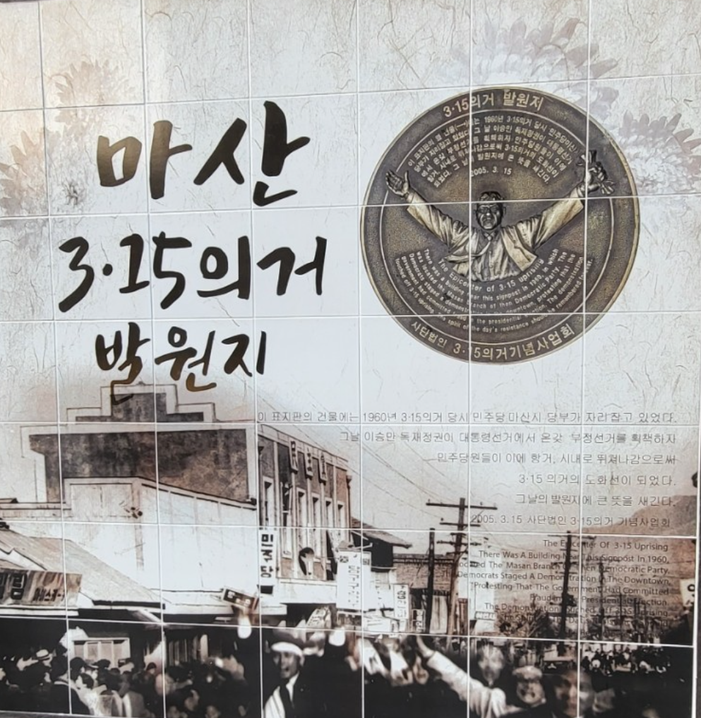 3.15 의거 발원지 민주화의 시발점