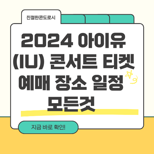 2024 아이유(IU) 콘서트 티켓 예매 장소 일정 모든것