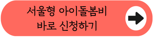 "손주돌봄수당 월 30만원으로 친정엄마 용돈 챙겨드리는 법" - 2026 서울형 아이돌봄비 자격조건, 금액, 신청방법, 필요서류 등 핵심 정리