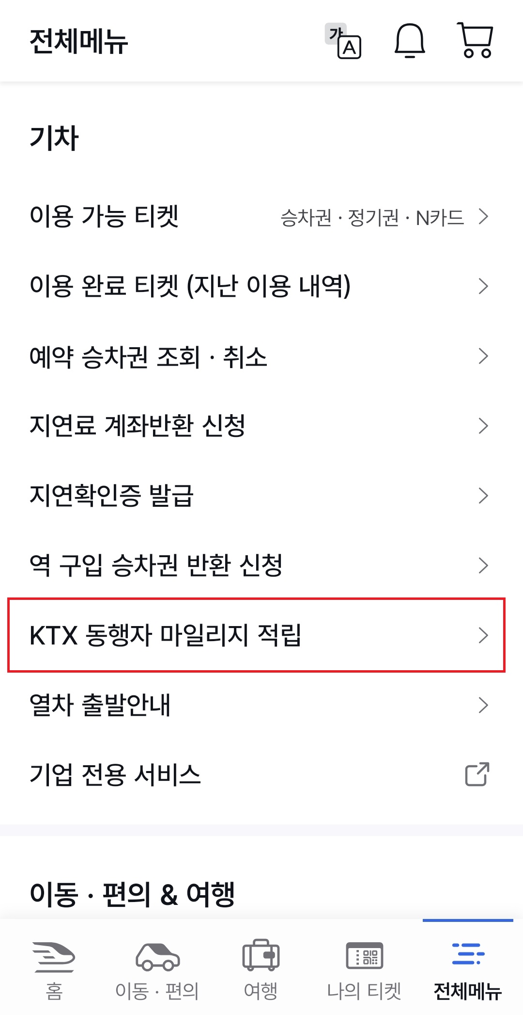 동행자 마일리지적립