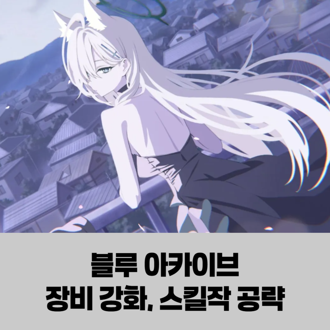 블루 아카이브 효율성을 높이는 장비강화 순서와 스킬작 우선순위 가이드 썸네일