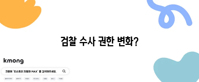 ‘검수완박’이 무슨 뜻이에요? 왜 논란이었죠?