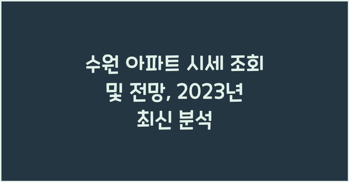 수원 아파트 시세 조회 및 시세 전망