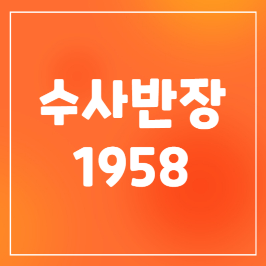 수사반장 1958