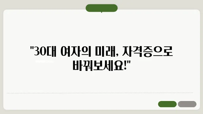 30대 여자 자격증