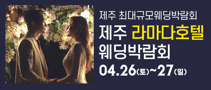 제주-라마다호텔-웨딩박람회