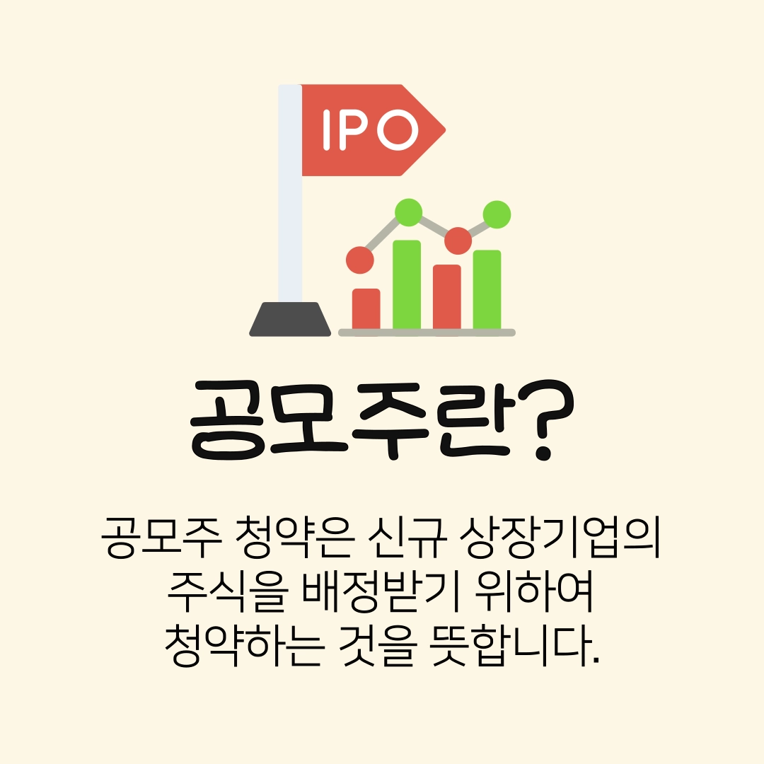 공모주_뜻
