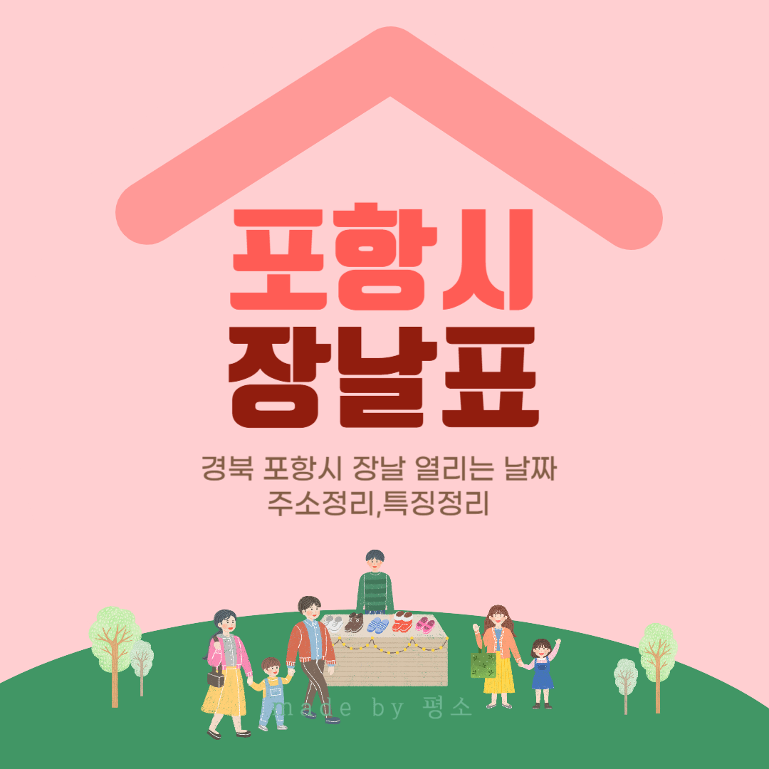 포항시 장날표 관련사진