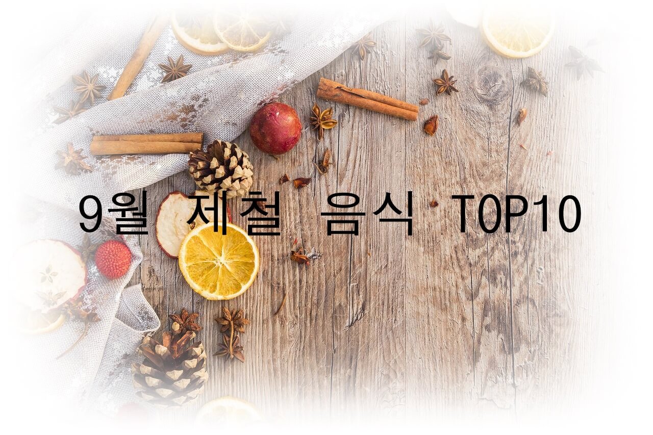 9월에 먹으면 좋은 제철 음식 TOP 10 (제철 과일, 제철 채소, 제철 수산물)