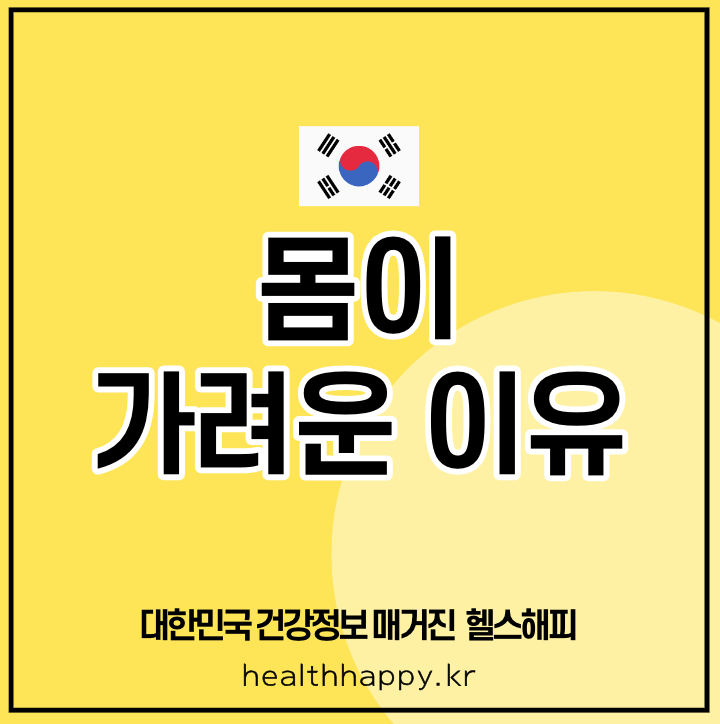 몸이 가려운 이유