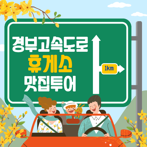 경부고속도로 하행 휴게소 맛집-바로가기