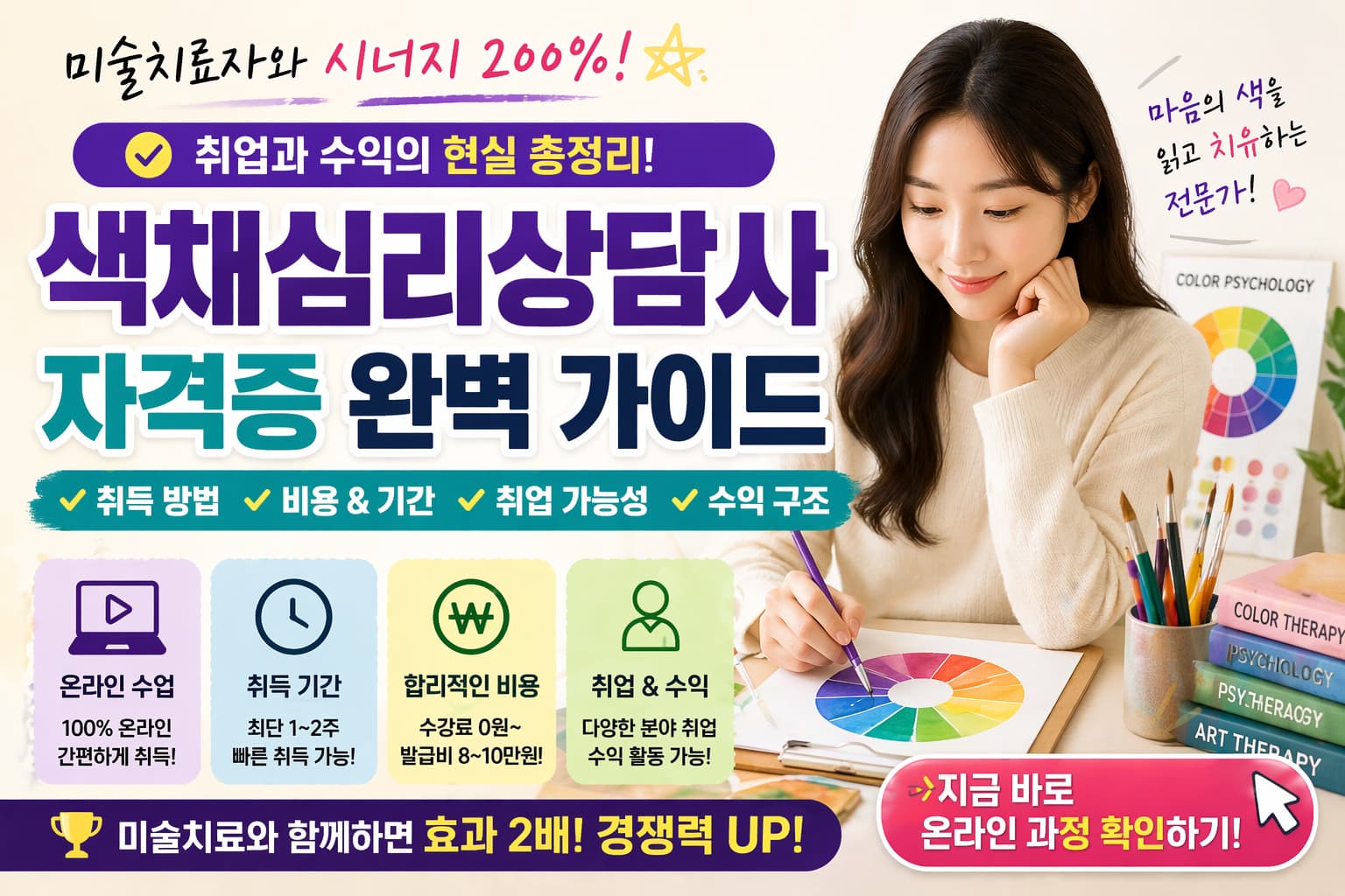 색채심리상담사 자격증과 미술치료사 시너지, 취업과 수익 구조를 설명하는 2026 가이드 이미지