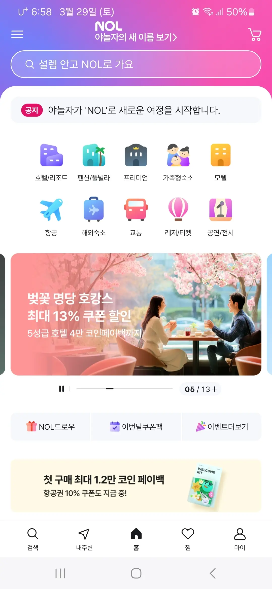 야놀자 앱 메인 화면