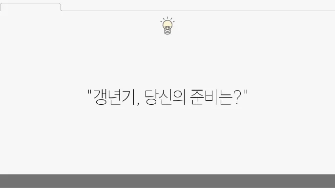 여자 갱년기 시작 나이 및 관리법