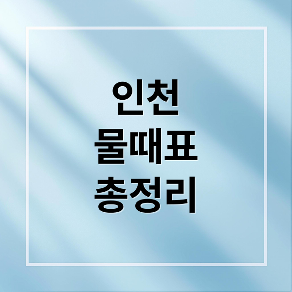 인천 물때표 완벽 가이드