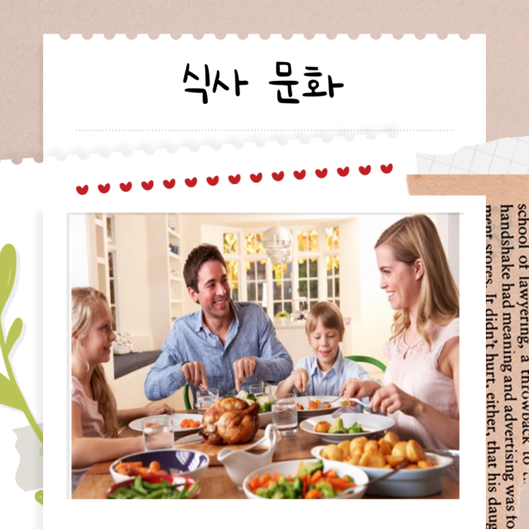 식사 문화의 차이