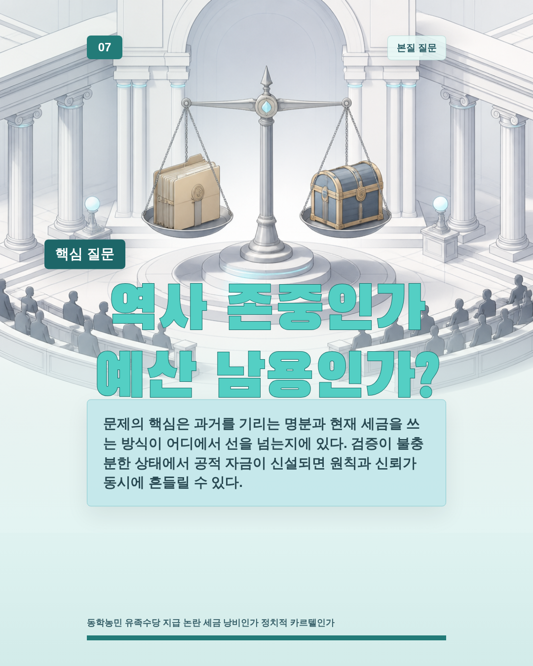 역사 존중인가 예산 남용인가?