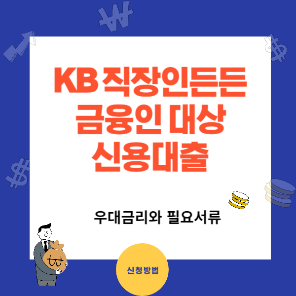 KB직장인든든 신용대출 - 금융인대상 우대금리 0.9%