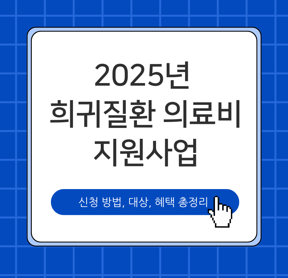 alt="2025년 희귀질환 의료비 지원사업: 신청 방법, 대상, 혜택 총정리"