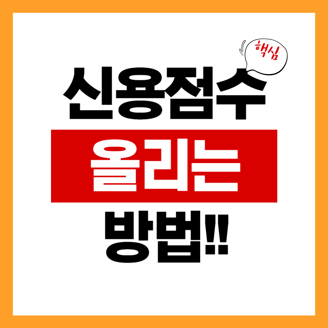 신용점수 올리는 방법