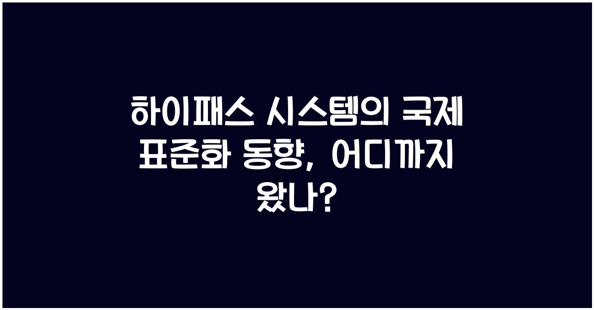 하이패스 시스템의 국제 표준화 동향