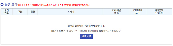 거래신고 물건등록화면