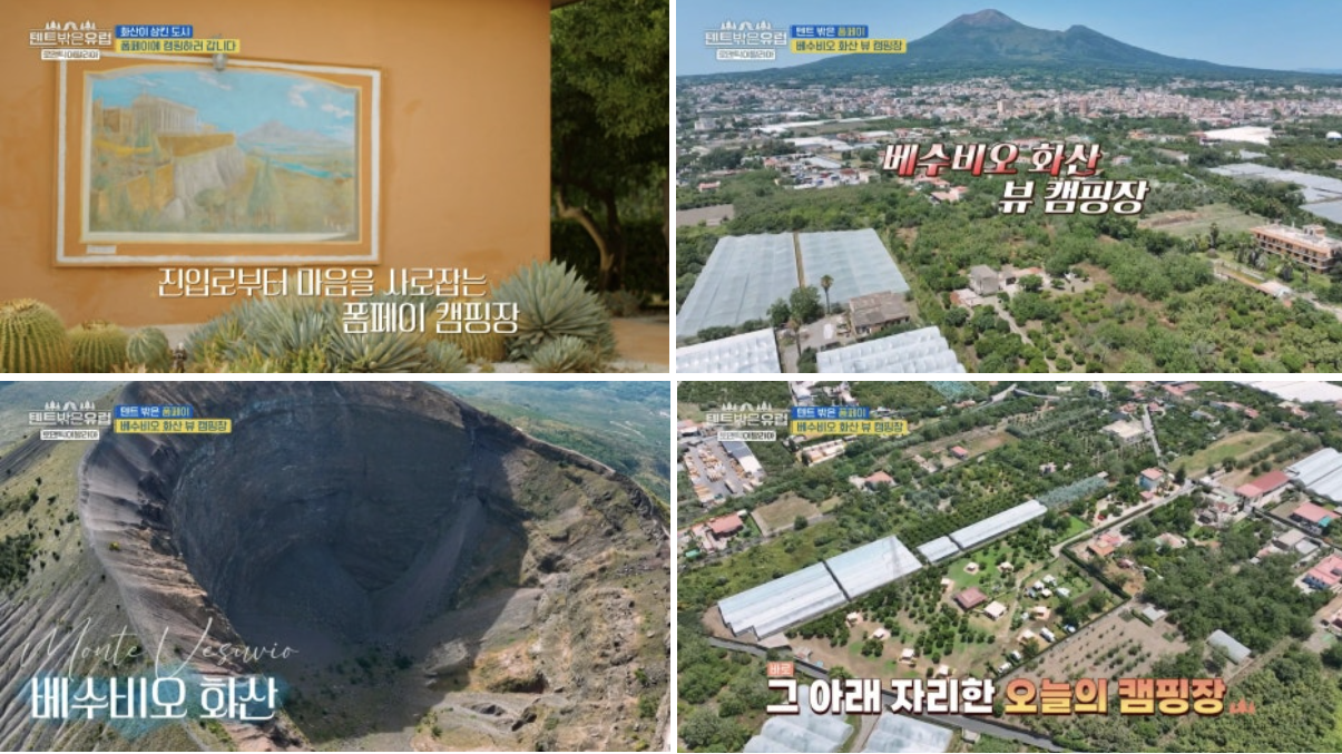 텐트 밖은 유럽 로맨틱 이탈리아 6회 폼페이 캠핑장, 폼페이 투어 정보