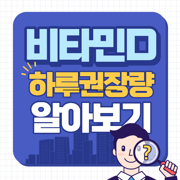 비타민d 하루권장량