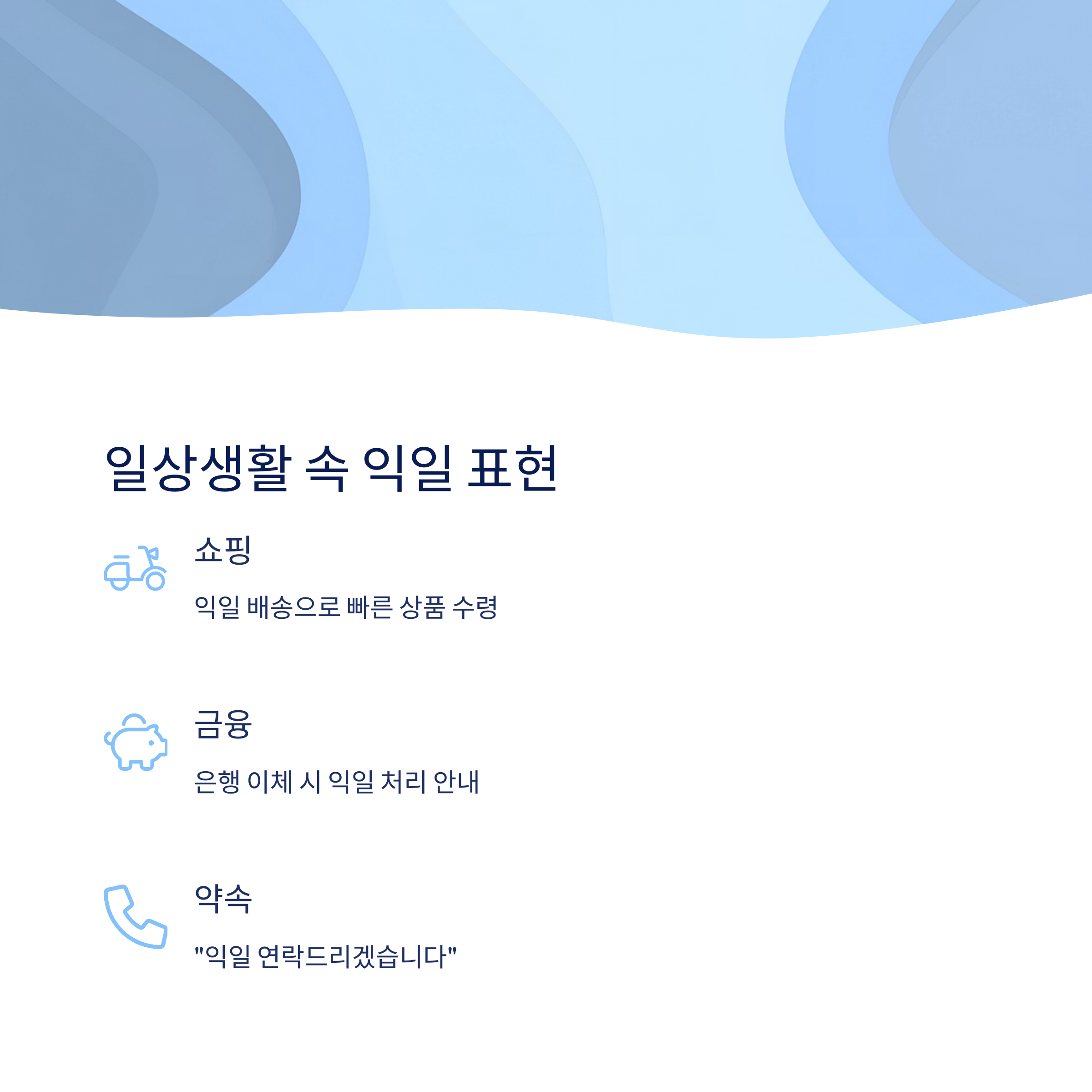 일상생활 속 익일 사용 예시
