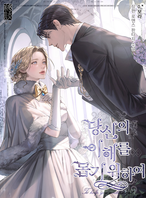 <당신의 이해를 돕기 위하여>웹소설 표지