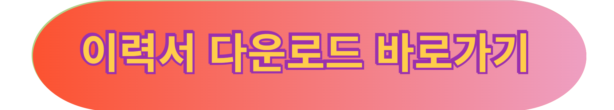 이력서 양식, 이력서 작성법 &ndash; 제대로 알고 쓰자!