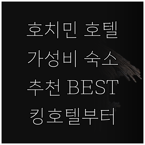 가성비 갑! 호치민 호텔 추천, 킹 ..