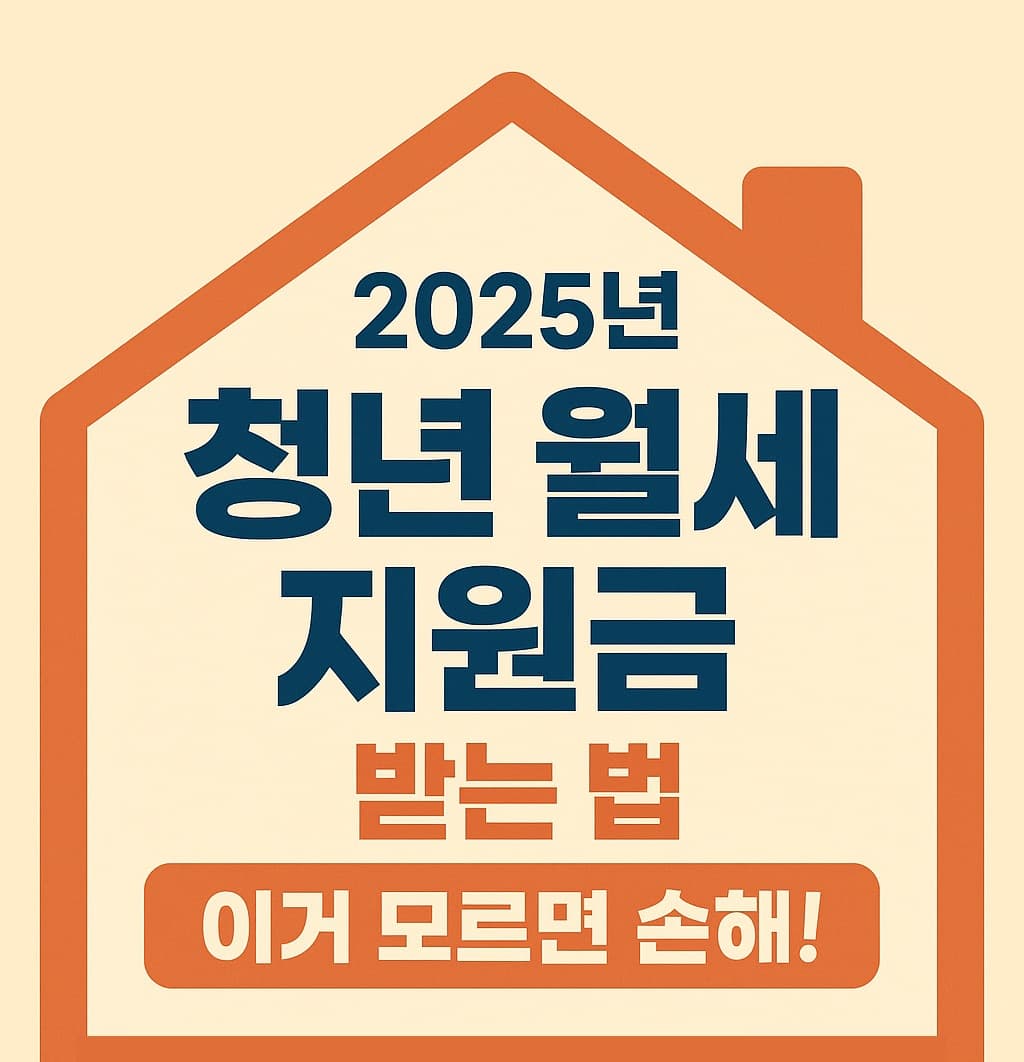 ✨ 2025년 청년 월세 지원금 받는 법, 이거 모르면 손해!