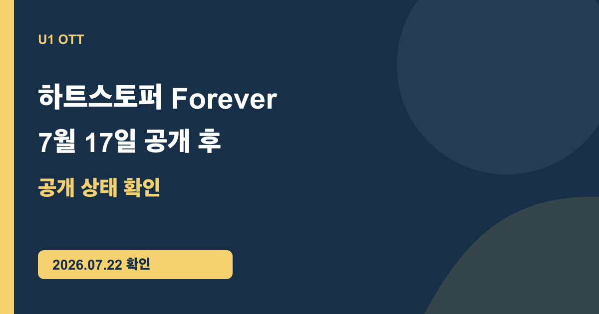 하트스토퍼 Forever 넷플릭스 공개 후 보기: 7월 17일 이후 바로 재생 가능 핵심 정보를 정리한 U1 원본 요약 카드