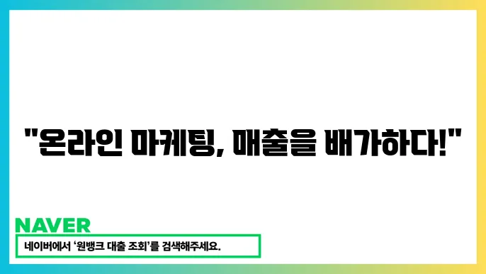 소상공인 온라인 마케팅 지원: 매출을 늘리는 스마트한 방법