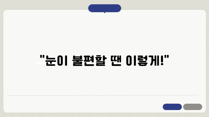 눈 건강을 위한 작은 변화