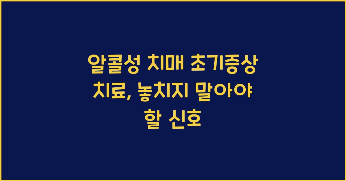 알콜성 치매 초기증상 치료
