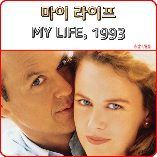 영화 마이 라이프 (My Life, 1993) 관련 이미지