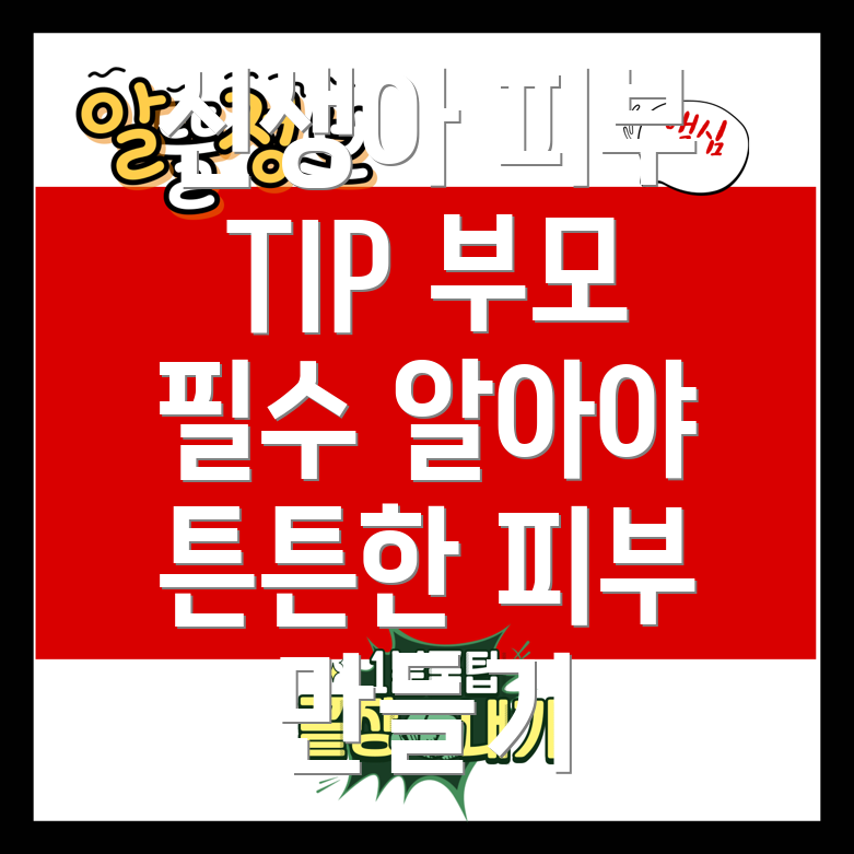 신생아 피부 관리