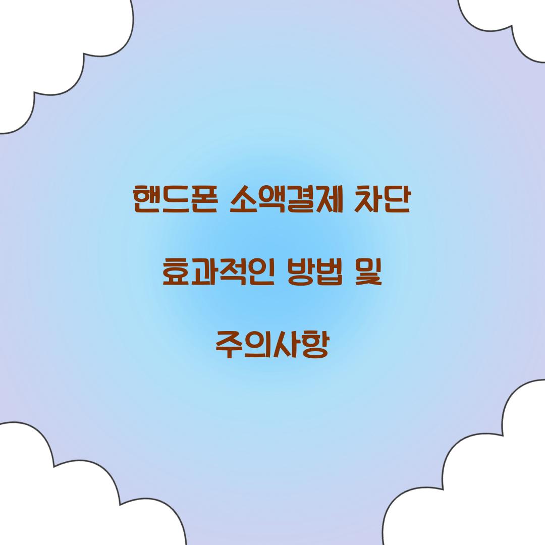 핸드폰 소액결제 차단