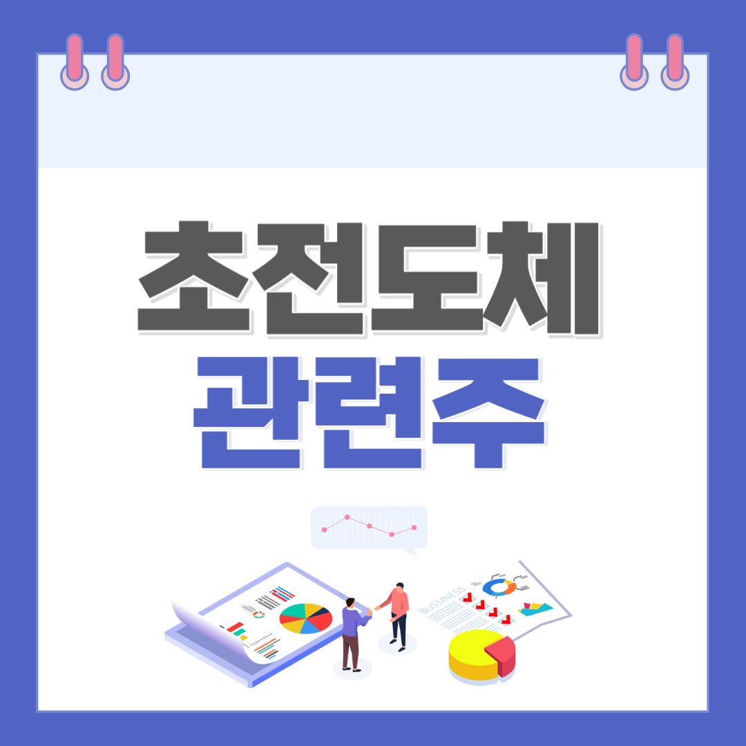 초전도체 관련주