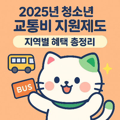 2025년 청소년 교통비 지원제도 – 지역별 혜택 정리